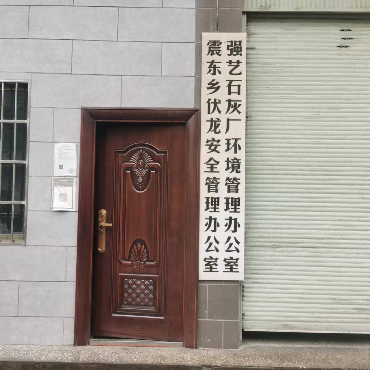 敘永縣震東鄉(xiāng)伏龍強藝石灰廠
