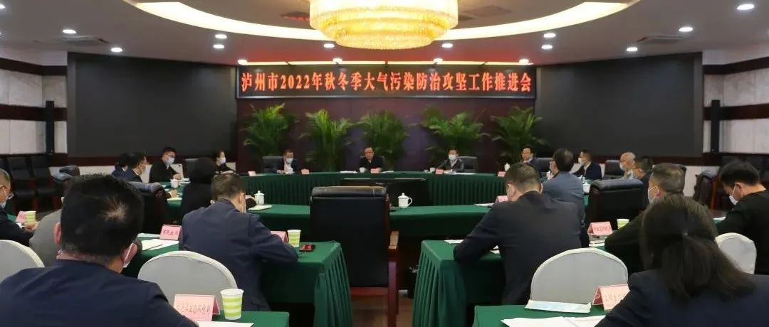 瀘州市召開2022年秋冬季大氣污染防治攻堅(jiān)工作推進(jìn)會(huì)