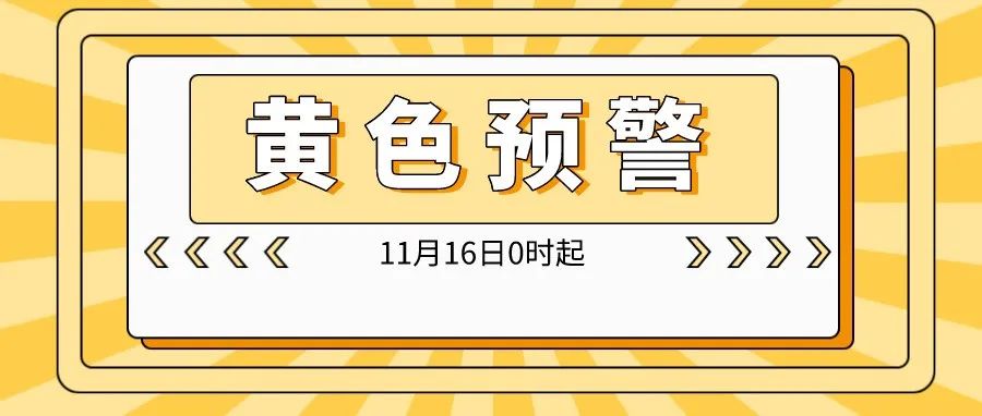 11月16日0時(shí)起，瀘州市啟動(dòng)重污染天氣黃色預(yù)警