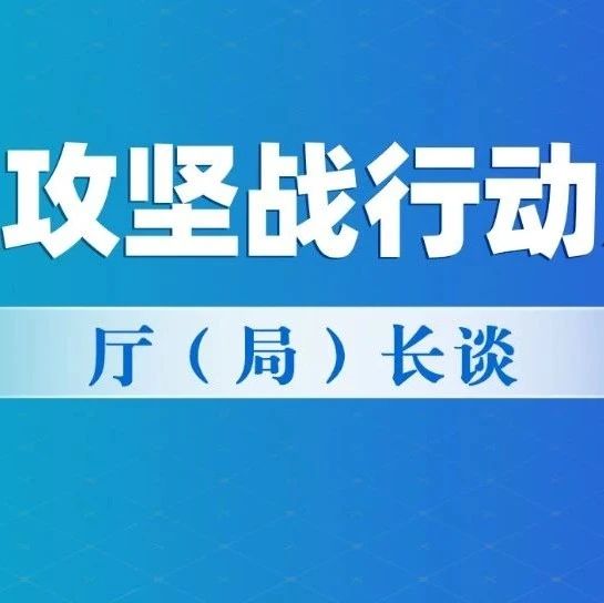 長(zhǎng)江攻堅(jiān)戰(zhàn)行動(dòng)方案 ? 廳（局）長(zhǎng)談? | 樹(shù)牢上游意識(shí) 扛起上游責(zé)任 切實(shí)筑牢長(zhǎng)江上游生態(tài)屏障