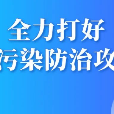 全力打好大氣污染防治攻堅(jiān)戰(zhàn)！瀘州這樣“搶”藍(lán)天