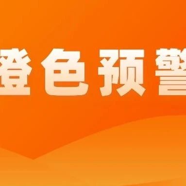 12月8日16時(shí)，瀘州市升級(jí)重污染天氣橙色預(yù)警