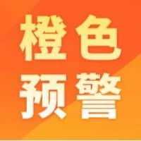 12月19日0時(shí)，瀘州市啟動(dòng)重污染天氣橙色預(yù)警