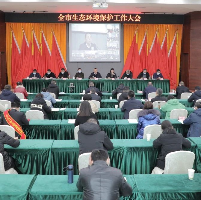 瀘州市生態(tài)環(huán)境局召開(kāi)全市生態(tài)環(huán)境保護(hù)工作大會(huì)