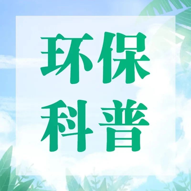 環(huán)保科普丨大氣污染知多少？