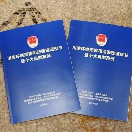 全國首創(chuàng)！川渝環(huán)境損害司法鑒定藍(lán)皮書發(fā)布