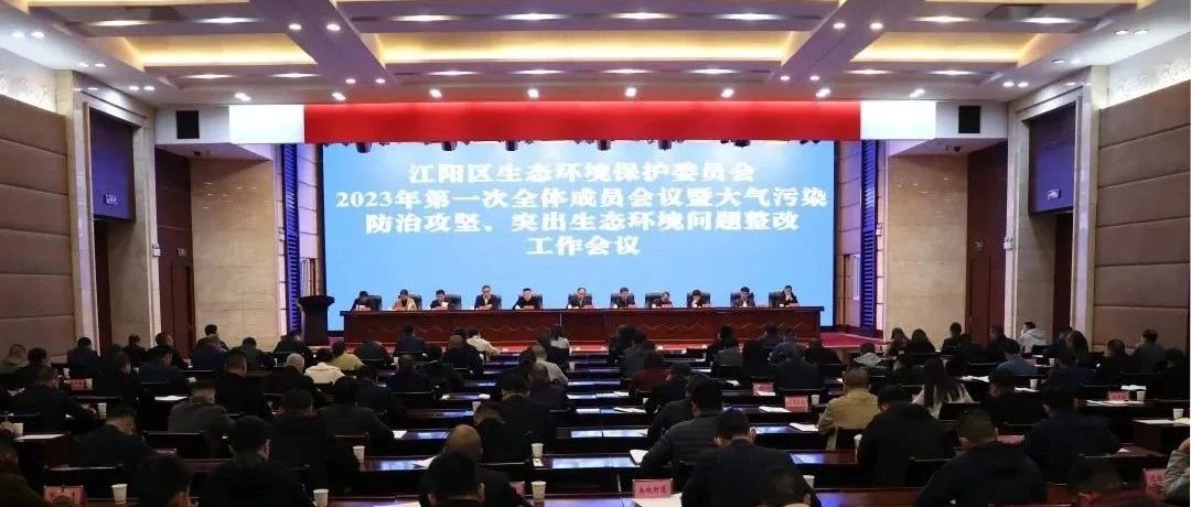 江陽區(qū)生態(tài)環(huán)境保護委員會2023年第一次全體成員會議暨大氣污染防治攻堅、突出生態(tài)環(huán)境問題整改工作會議召開