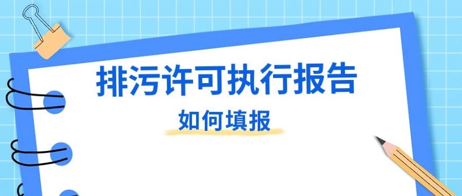 ?一網(wǎng)通辦丨@各排污單位，請于4月15日前提交2023年第一季度執(zhí)行報告