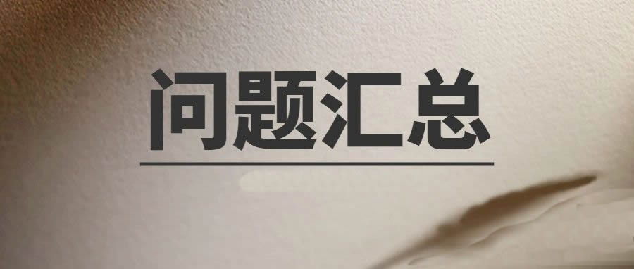 項目環(huán)評審批常見35個問題及解答