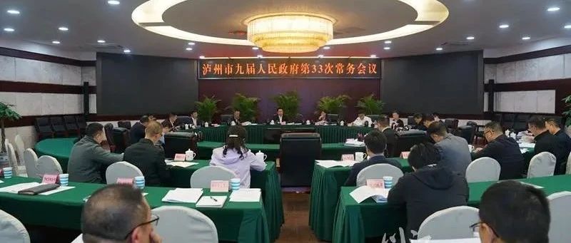 市政府常務(wù)會議召開，研究部署生態(tài)環(huán)境保護等工作