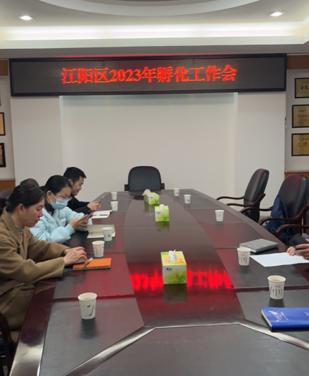 參加江陽區(qū)2023年度孵化工作會議