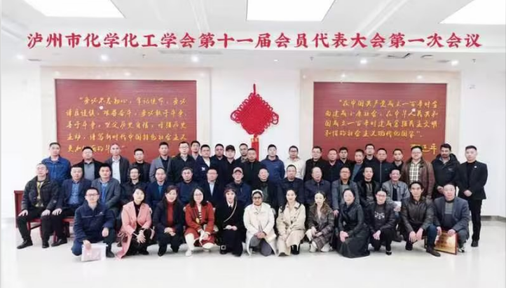 參加瀘州化工協(xié)會第十一屆會員代表大會
