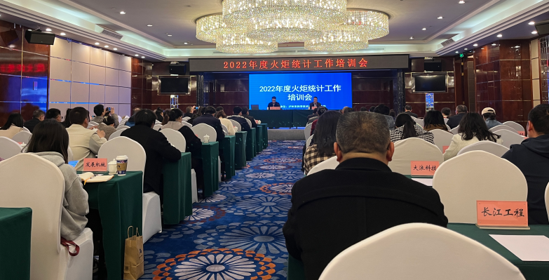 參加2022年度火炬統(tǒng)計(jì)工作培訓(xùn)會(huì)