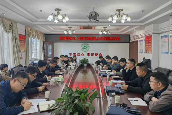 參加古藺縣耕地封污染成因分析項(xiàng)目座談會(huì)