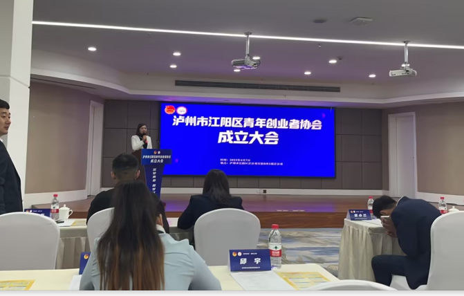 參加江陽(yáng)區(qū)青年創(chuàng)業(yè)者協(xié)會(huì)成立大會(huì)