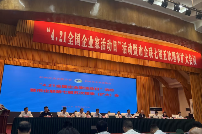 參加“4.21全國(guó)企業(yè)家活動(dòng)日”活動(dòng)暨市企聯(lián)七屆五次理事擴(kuò)大會(huì)議