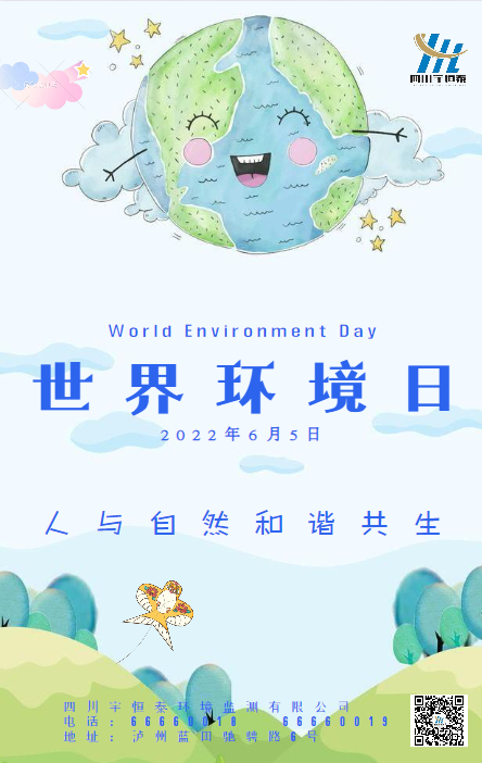 世界環(huán)境日