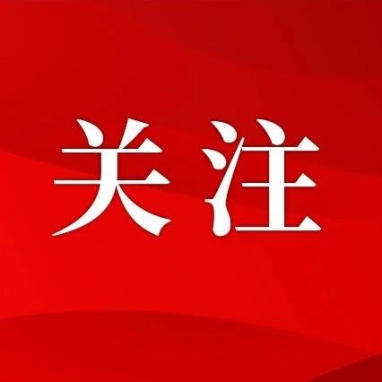 黃強(qiáng)會(huì)見(jiàn)出席2023年泛珠三角區(qū)域合作行政首長(zhǎng)聯(lián)席會(huì)議的部分行政首長(zhǎng) 就環(huán)保等工作交換意見(jiàn)