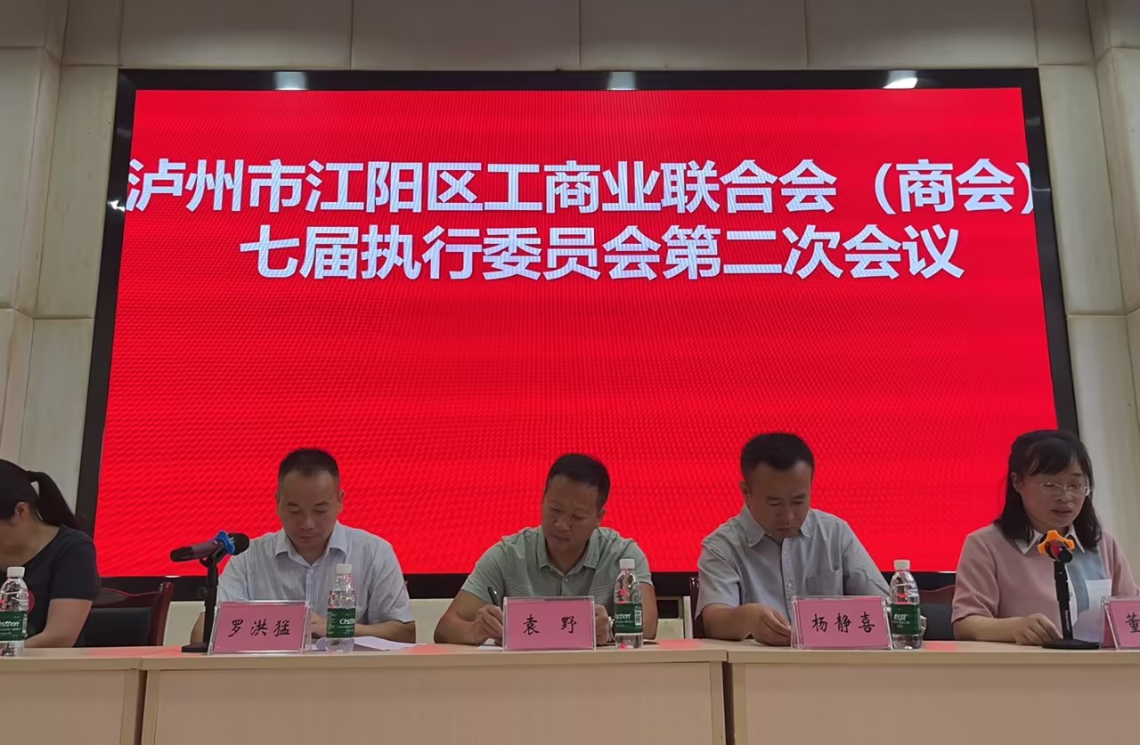 工商聯(lián)會議