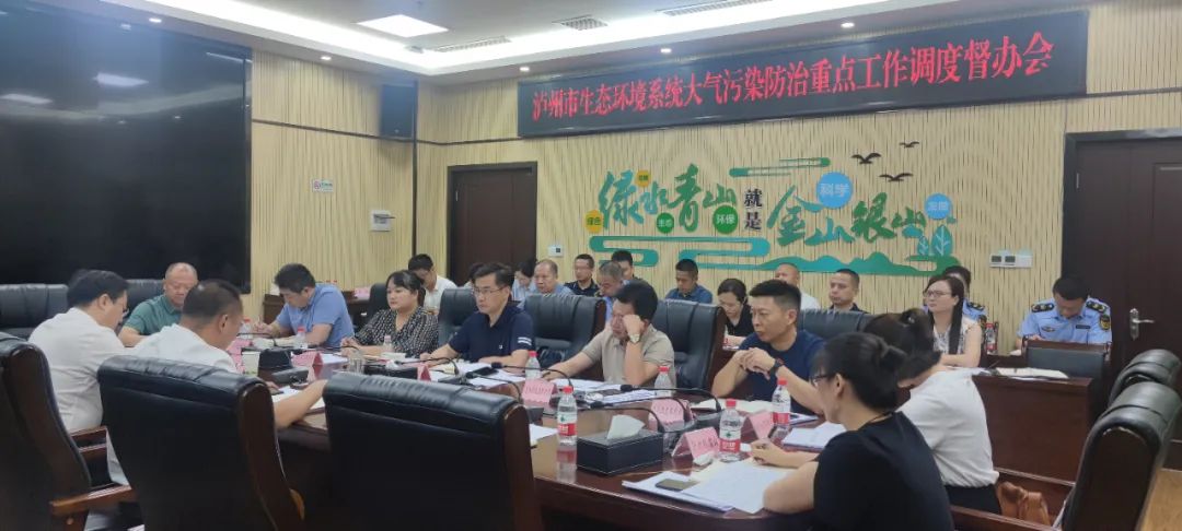瀘州市生態(tài)環(huán)境局召開(kāi)全市生態(tài)環(huán)境系統(tǒng)大氣污染防治重點(diǎn)工作調(diào)度督辦會(huì)