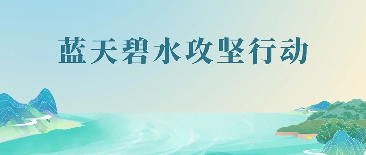警示約談追責(zé)！五部門啟動(dòng)督察執(zhí)法，守護(hù)藍(lán)天幸福