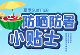宇恒泰給您一份夏季防暑小貼士