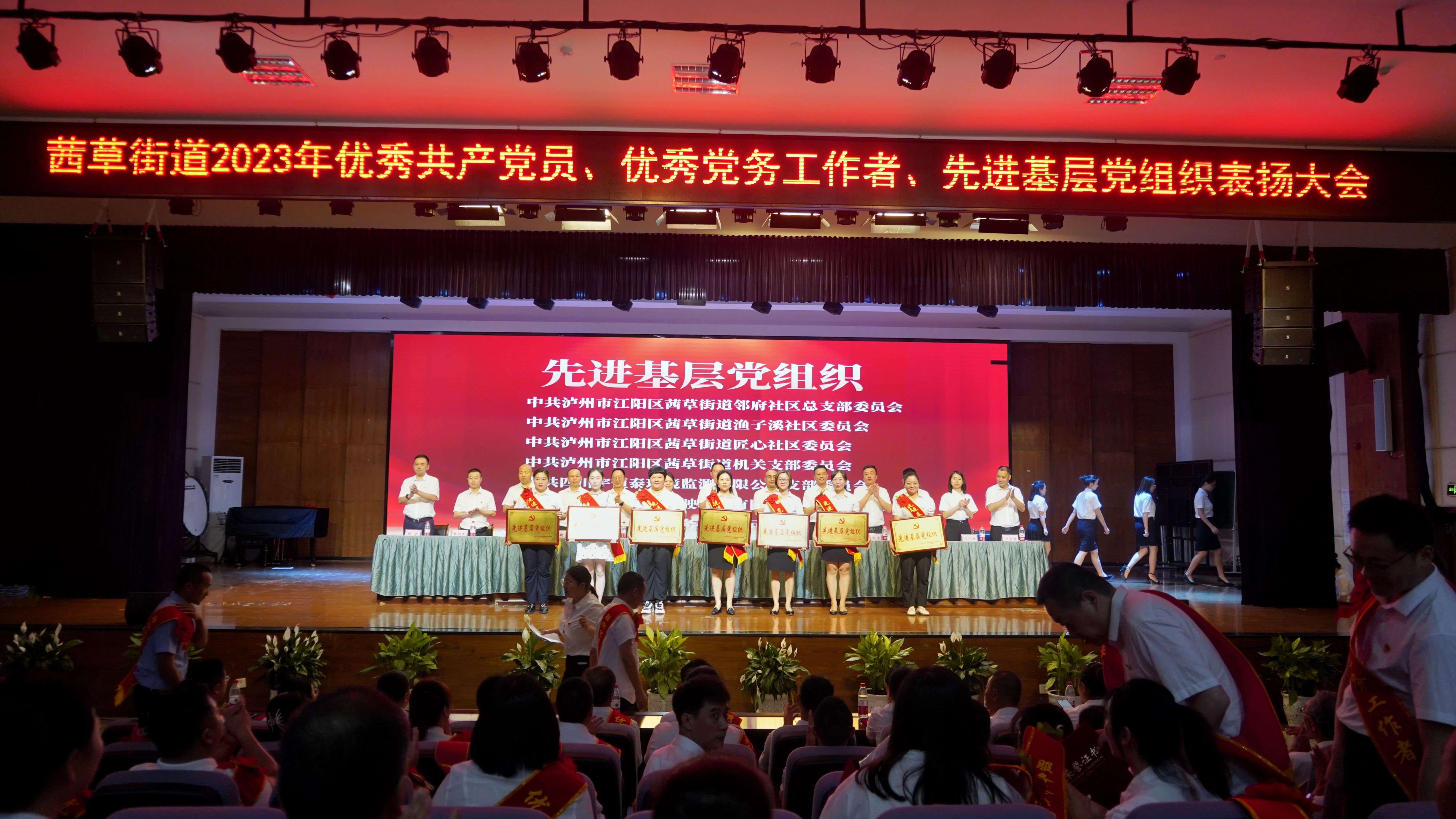 先進基層黨組織表彰大會