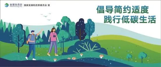 8月15日，首個(gè)全國(guó)生態(tài)日來(lái)了！