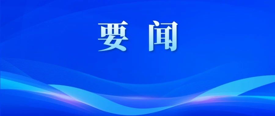 習(xí)近平在首個(gè)全國(guó)生態(tài)日之際作出重要指示??強(qiáng)調(diào) 全社會(huì)行動(dòng)起來(lái)做綠水青山就是金山銀山理念的積極傳播者和模范踐行者