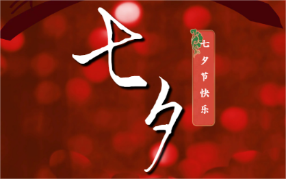 七夕 | 始于初見，終于信任