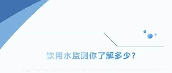 飲用水監(jiān)測(cè)你了解多少？