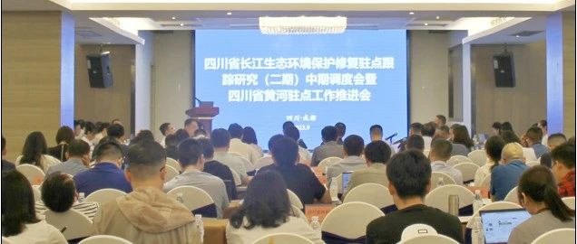 集體“曬”進(jìn)度！四川省長(zhǎng)江生態(tài)環(huán)境保護(hù)修復(fù)駐點(diǎn)跟蹤研究（二期）中期調(diào)度會(huì)暨四川省黃河駐點(diǎn)工作推進(jìn)會(huì)召開(kāi)
