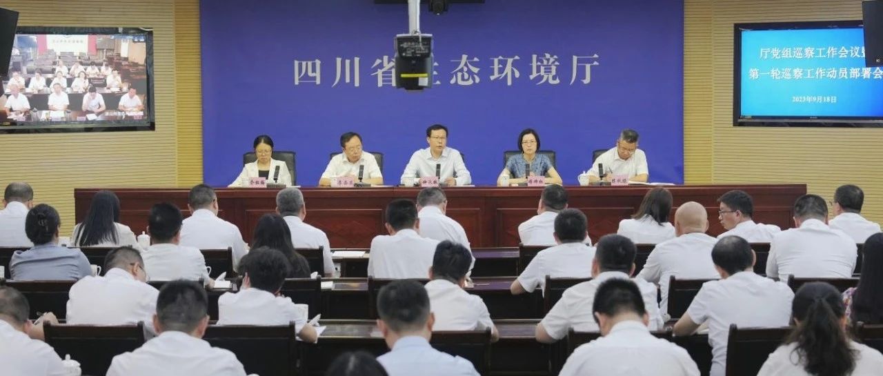 首次啟動(dòng)巡察工作！生態(tài)環(huán)境廳召開(kāi)巡察工作會(huì)議暨第一輪巡察動(dòng)員部署會(huì)