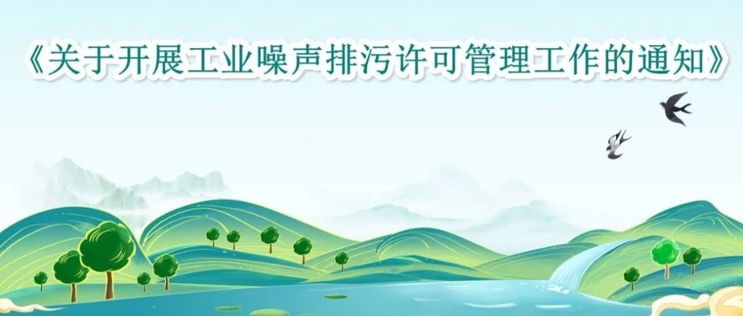 生態(tài)環(huán)境部環(huán)評(píng)司有關(guān)負(fù)責(zé)人就《關(guān)于開(kāi)展工業(yè)噪聲排污許可管理工作的通知》有關(guān)問(wèn)題答記者問(wèn)