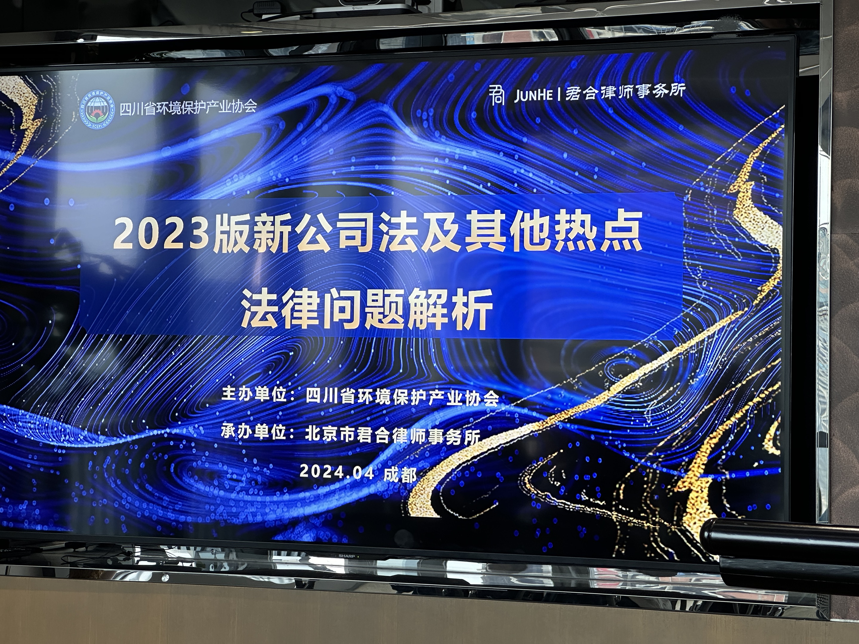 李總參加2023版新公司法及其他熱點法律問題解析會議
