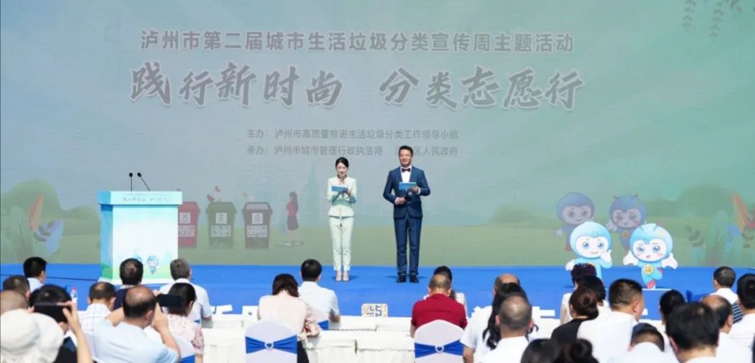“踐行新時尚 分類志愿行”瀘州市第二屆城市生活垃圾分類宣傳周啟動儀式舉行