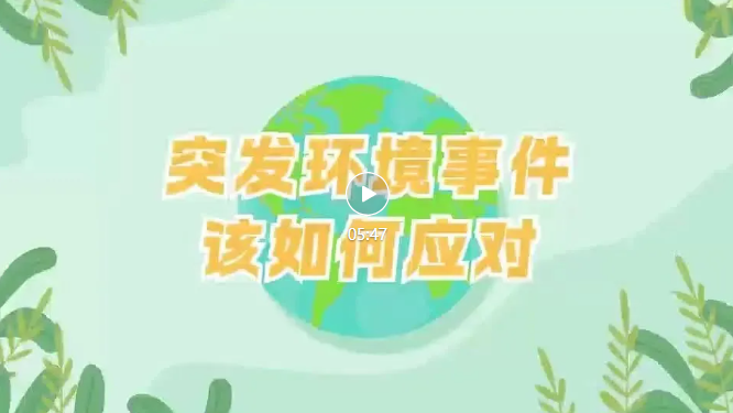 應(yīng)對(duì)突發(fā)環(huán)境事件企業(yè)、園區(qū)、政府該干啥？一個(gè)視頻帶你讀懂→