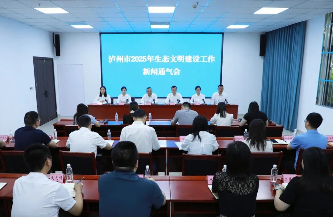 瀘州市2025年生態(tài)文明建設(shè)工作新聞通氣會(huì)召開(kāi)