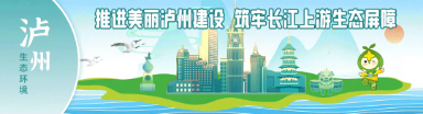 六五環(huán)境日丨瀘州司法“綠”動(dòng) 筑牢生態(tài)法治屏障