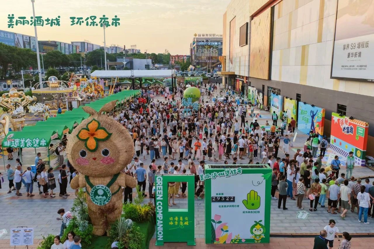 瀘州市首屆“美麗酒城 環(huán)保夜市”助力文旅商深度融合