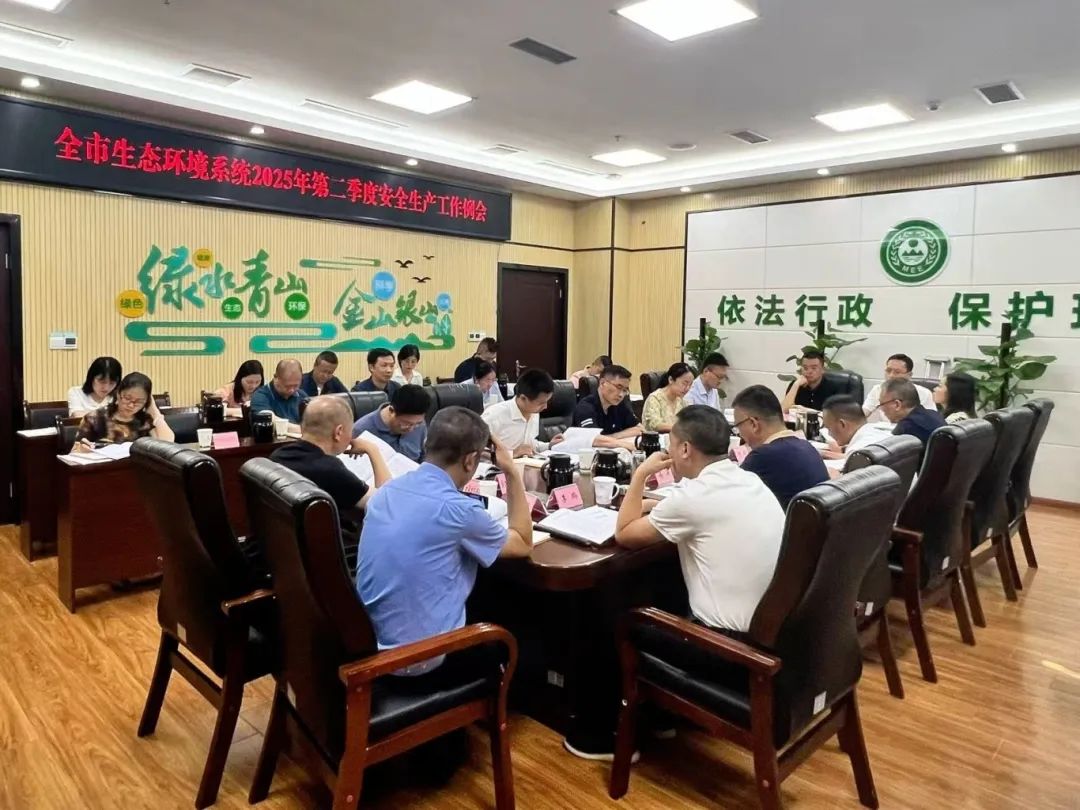全市生態(tài)環(huán)境系統(tǒng)2025年第二季度安全生產(chǎn)工作例會(huì)召開(kāi)