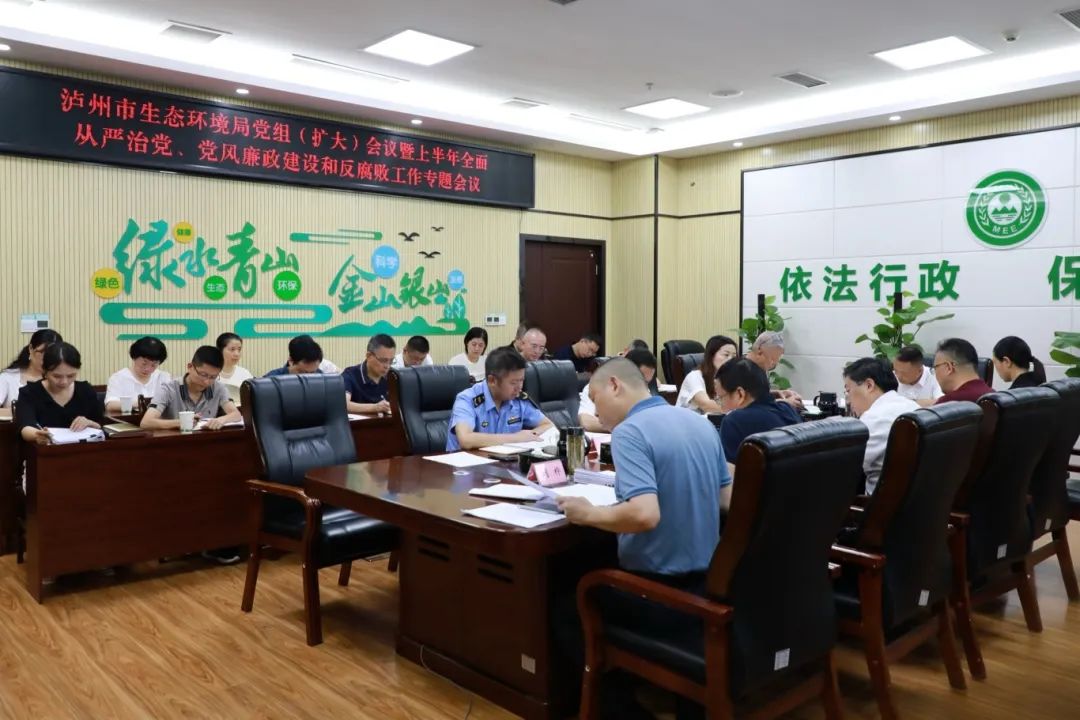 市生態(tài)環(huán)境局召開(kāi)黨組（擴(kuò)大）會(huì)議 專題研究2025年上半年全面從嚴(yán)治黨、黨風(fēng)廉政建設(shè)和反腐敗工作