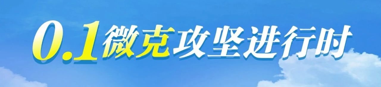 打好提前量！三地黨委政府安排部署秋冬季大氣治理工作